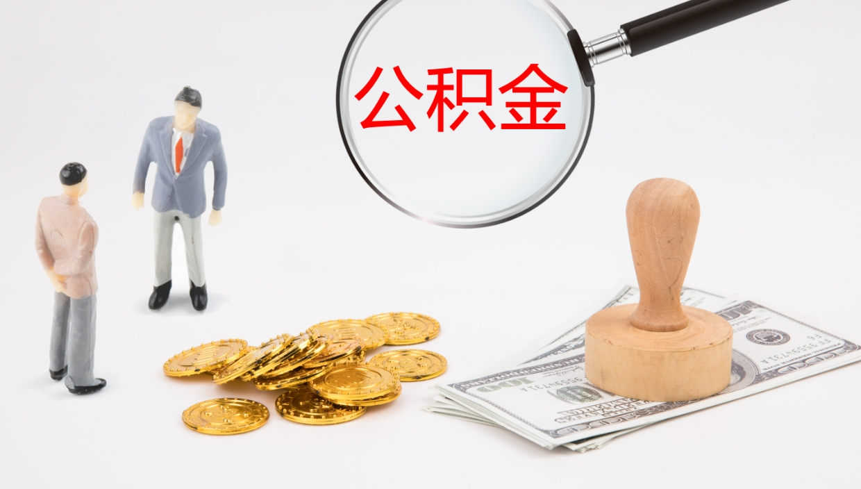 东海封存公积金取出材料（封存公积金提取需要带什么资料）