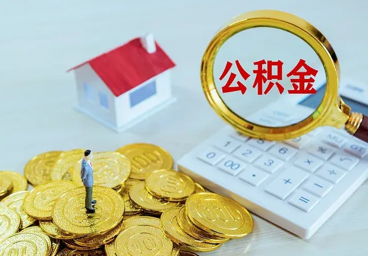 东海离职后住房公积金怎么全部取出来（离职后公积金怎么取?）