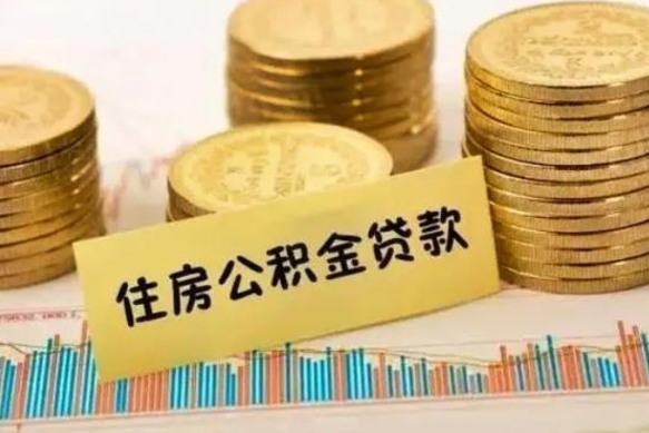 东海离职取公积金（离职取公积金流程）