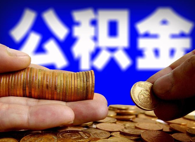 东海公积金全额取中介（公积金提现中介费用）